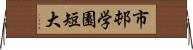 市邨学園短大 Horizontal Wall Scroll
