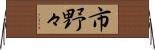 市野々 Horizontal Wall Scroll