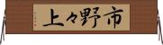 市野々上 Horizontal Wall Scroll