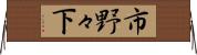 市野々下 Horizontal Wall Scroll