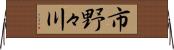 市野々川 Horizontal Wall Scroll