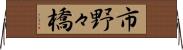 市野々橋 Horizontal Wall Scroll