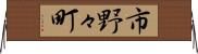 市野々町 Horizontal Wall Scroll