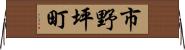 市野坪町 Horizontal Wall Scroll