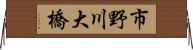 市野川大橋 Horizontal Wall Scroll