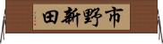 市野新田 Horizontal Wall Scroll