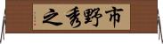 市野秀之 Horizontal Wall Scroll