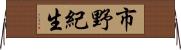 市野紀生 Horizontal Wall Scroll