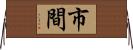 市間 Horizontal Wall Scroll