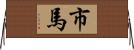 市馬 Horizontal Wall Scroll