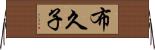 布久子 Horizontal Wall Scroll