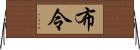 布令 Horizontal Wall Scroll