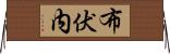 布伏内 Horizontal Wall Scroll