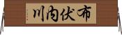 布伏内川 Horizontal Wall Scroll