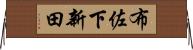 布佐下新田 Horizontal Wall Scroll