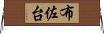 布佐台 Horizontal Wall Scroll