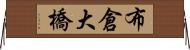 布倉大橋 Horizontal Wall Scroll