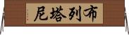 布列塔尼 Horizontal Wall Scroll