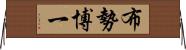 布勢博一 Horizontal Wall Scroll