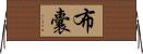 布囊 Horizontal Wall Scroll