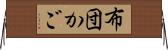布団かご Horizontal Wall Scroll