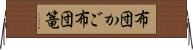 布団かご Horizontal Wall Scroll