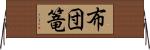 布団篭 Horizontal Wall Scroll