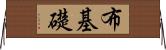 布基礎 Horizontal Wall Scroll