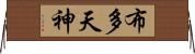 布多天神 Horizontal Wall Scroll