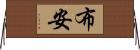 Buan Horizontal Wall Scroll