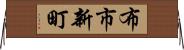 布市新町 Horizontal Wall Scroll
