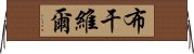 布干維爾 Horizontal Wall Scroll