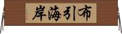 布引海岸 Horizontal Wall Scroll