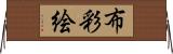 布彩絵 Horizontal Wall Scroll