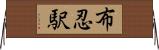 布忍駅 Horizontal Wall Scroll