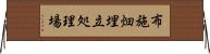 布施畑埋立処理場 Horizontal Wall Scroll