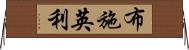 布施英利 Horizontal Wall Scroll