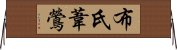 布氏葦鶯 Horizontal Wall Scroll