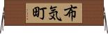 布気町 Horizontal Wall Scroll