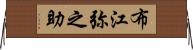 布江弥之助 Horizontal Wall Scroll