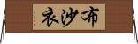 布沙衣 Horizontal Wall Scroll