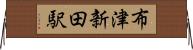 布津新田駅 Horizontal Wall Scroll
