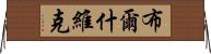 布爾什維克 Horizontal Wall Scroll