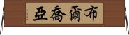 布爾喬亞 Horizontal Wall Scroll