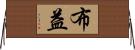 布益 Horizontal Wall Scroll