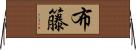 布籐 Horizontal Wall Scroll