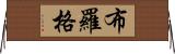 Brog Horizontal Wall Scroll