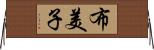 布美子 Horizontal Wall Scroll