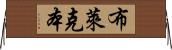 布萊克本 Horizontal Wall Scroll