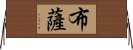 布薩 Horizontal Wall Scroll